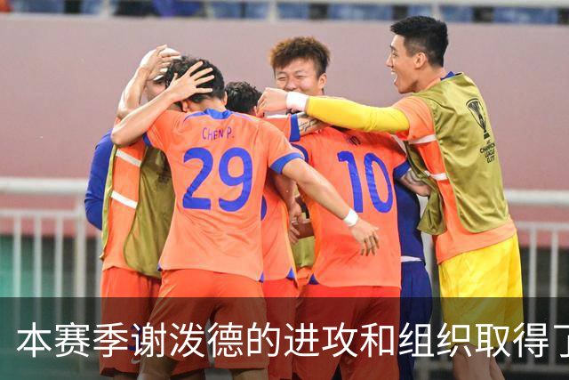 本赛季谢泼德的进攻和组织取得了显著进步 但防守存在问题