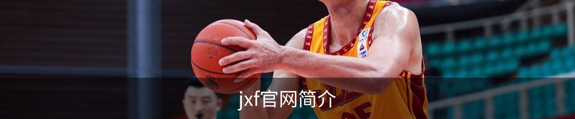 jxf官网简介